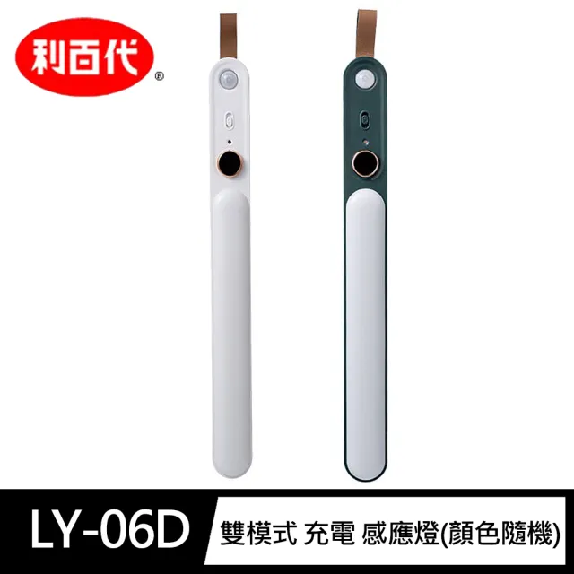 【利百代LIBERTY】LY-06D雙模式 充電 感應燈(黃/白光 三段亮度 白綠雙色 隨機出貨)