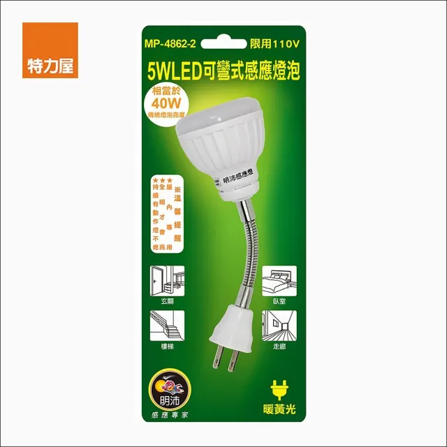【特力屋】5W LED可彎式感應燈泡 插頭 暖黃光
