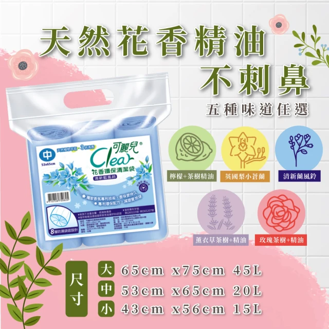 Clear可麗兒 花香環保清潔袋 3入x8袋(大/中/小)