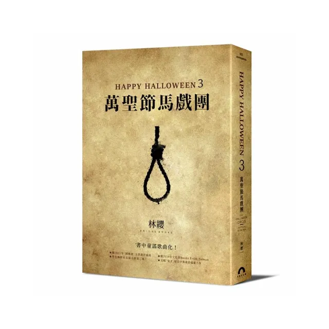 Happy Halloween（3）：萬聖節馬戲團 | 拾書所