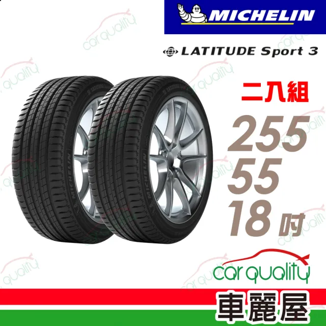 【Michelin 米其林】LATITUDE Sport 3 105W N0 豪華休旅輪胎_二入組_255/55/18(車麗屋)