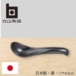 【白山陶器】湯匙/黑(日本國民餐桌上的雋永設計)