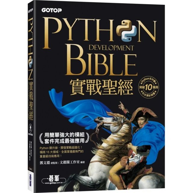 Python實戰聖經：用簡單強大的模組套件完成最強應用（附影音／範例程式）