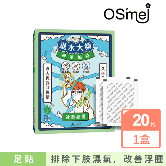 即期品【Osmei】退水大師 艾草萃取足貼x20片(吸濕排水、改善浮腫 效期至2024/07/06)