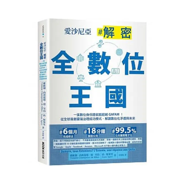 愛沙尼亞☆解密全數位王國：一張數位身份證就能超越GAFAM！從全球首創雲端治理成功模式，解讀數位化矛盾與