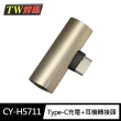 【TW 焊馬】CY-H5711 Type-C 二合一充電+3.5mm耳機轉接頭(同時聽歌充電 三星SAMSUNG不適用)