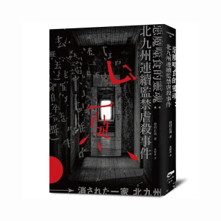 惡魔噬食的靈魂－北九州連續監禁虐殺事件