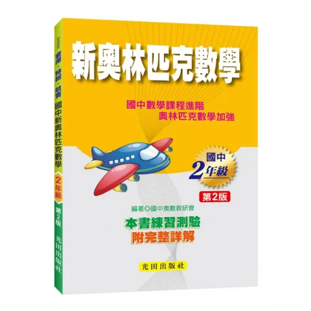 國中新奧林匹克數學（2年級）第2版