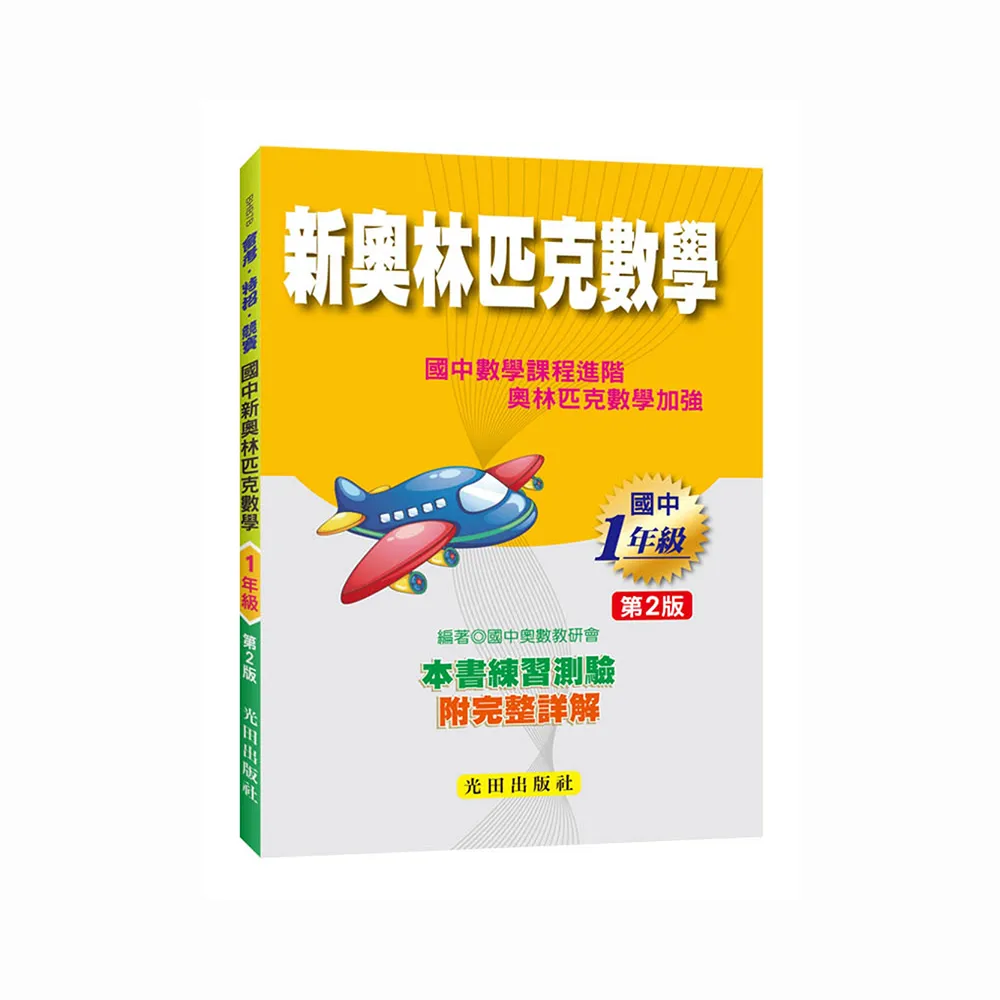 國中新奧林匹克數學（1年級）第2版