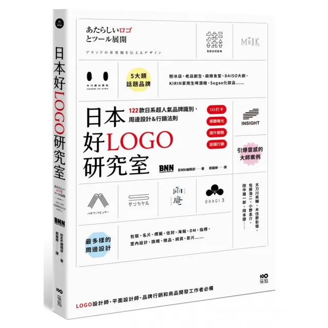 日本好LOGO研究室：IG打卡、媒體曝光、提升銷售 122款日系超人氣品牌識別、周邊設計＆行銷法則 | 拾書所