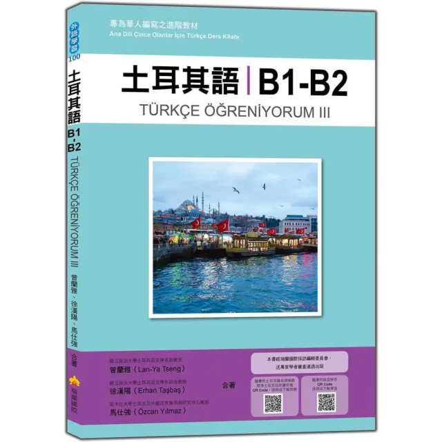 土耳其語B1－B2：專為華人編寫之進階教材（隨書附土耳其籍名師親錄標準土耳其語朗讀音檔QR Code） | 拾書所