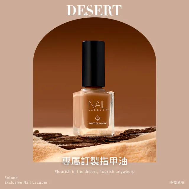 【Solone】專屬訂製指甲油(沙漠系列)
