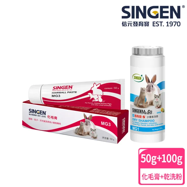 【SINGEN 信元發育寶】小寵物用去除異味溫和乾洗粉100g+化毛膏50g/條