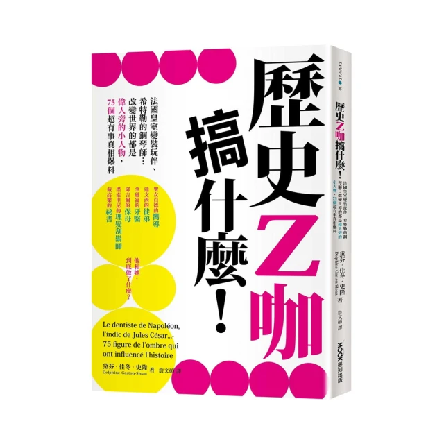 歷史Z咖搞什麼！法國皇室變裝玩伴、希特勒的鋼琴家…改變世界的都是偉人旁的小人物，75個超有事真相爆料