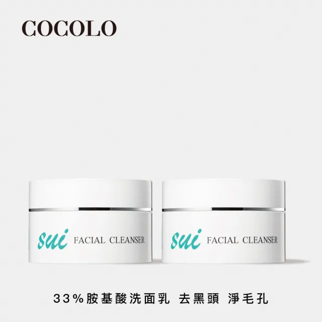 【COCOLO】sui 胺淨潔顏霜55g 2入(33%胺基酸洗面乳)