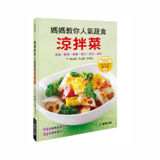 媽媽教你人氣蔬食涼拌菜