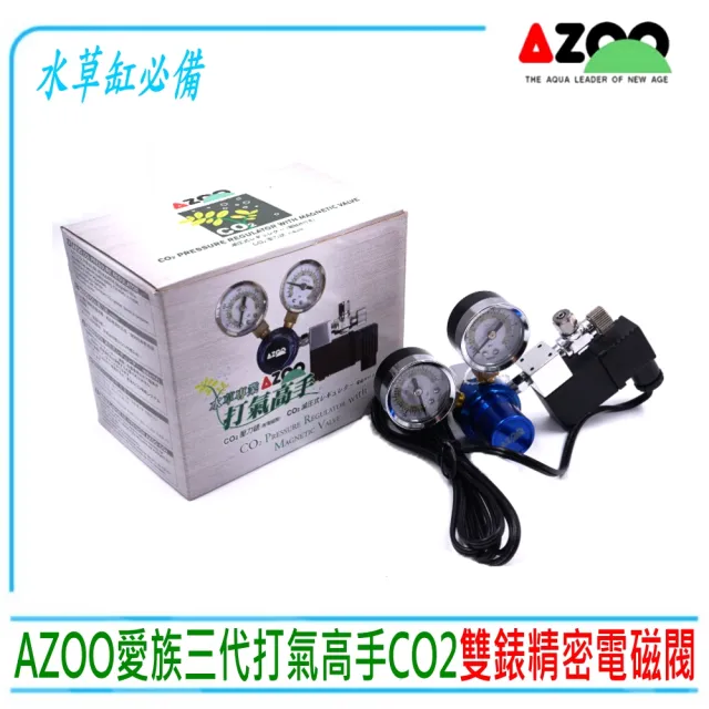 【AZOO】台灣愛族打氣高手CO2雙錶精密電磁閥三代型(水草缸CO2系統適用)