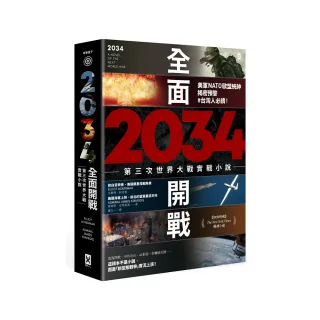 2034全面開戰【第三次世界大戰實戰小說】：美軍NATO歐盟統帥揭密預警 #台灣人必讀！