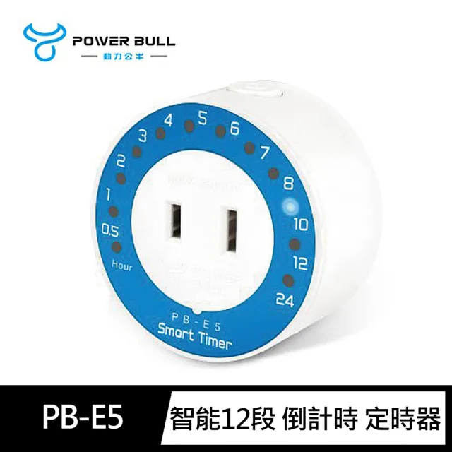 【動力公牛POWER BULL】PB-E5智能12段 倒計時 定時器(2P 大小孔 防電動車過充)