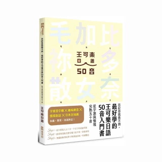 忘記你我做不到 最好學的王可樂日語50音入門書：從字源與情境完熟五十音