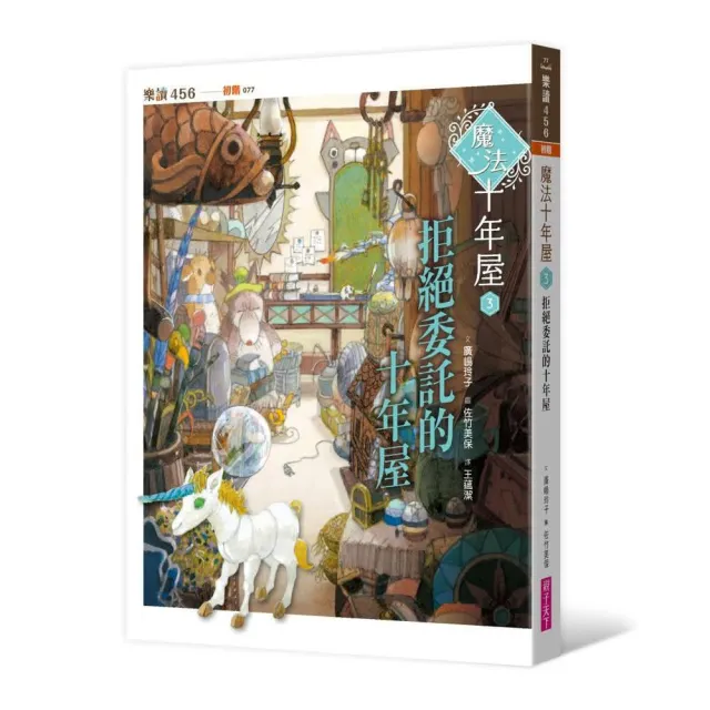 魔法十年屋 3：拒絕委託的十年屋-注音版