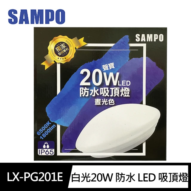 【SAMPO 聲寶】LX-PG201E 20W 防水 LED 吸頂燈(白光)