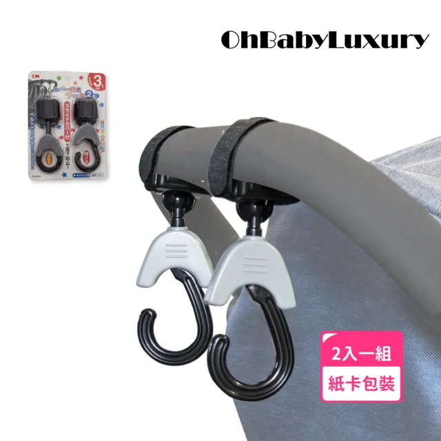 【OhBabyLuxury】推車掛鉤 兩入一組(推車配件/推車掛勾/360度 旋轉掛鉤/嬰兒車/自行車/汽車椅背掛鉤)