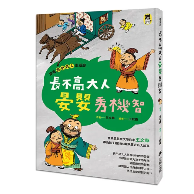 跟著歷史名人去遊歷套書：韓非+晏嬰