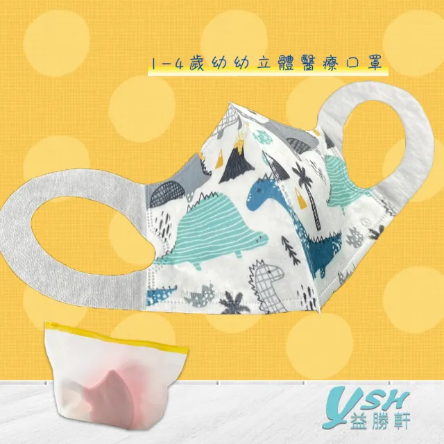 【YSH益勝軒】台灣製 幼幼1-4歲醫療3D立體口罩未滅菌50入/盒(恐龍王國)
