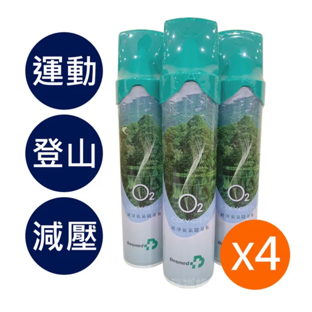 【貝斯美德】O2純氧隨身瓶 氧氣罐 氧氣瓶 登山運動(單瓶-9000c.c. 4入組)