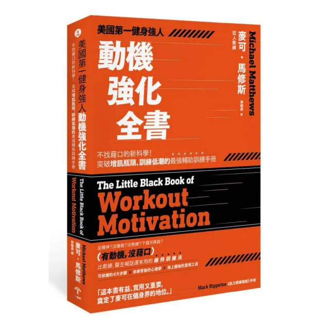 美國第一健身強人 動機強化全書：不找藉口的新科學！突破增肌瓶頸、訓練低潮的最強輔助訓練手冊 | 拾書所