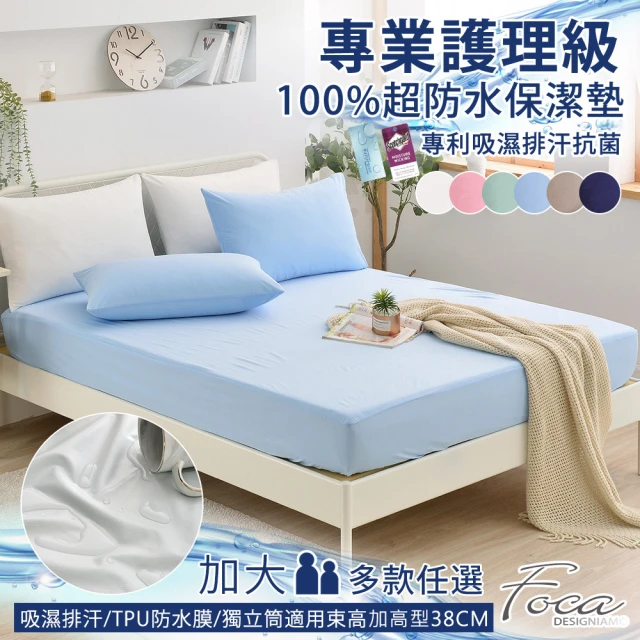【FOCA】專業護理級 100%超防水床包式保潔墊(加大/多款任選)