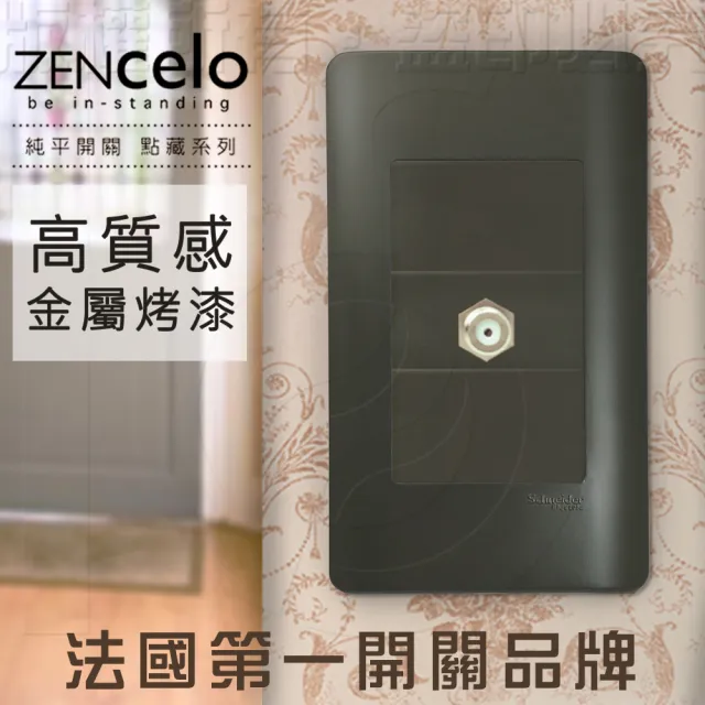 【SCHNEIDER】ZENcelo系列 埋入式高屏蔽電視插座_鐵灰色