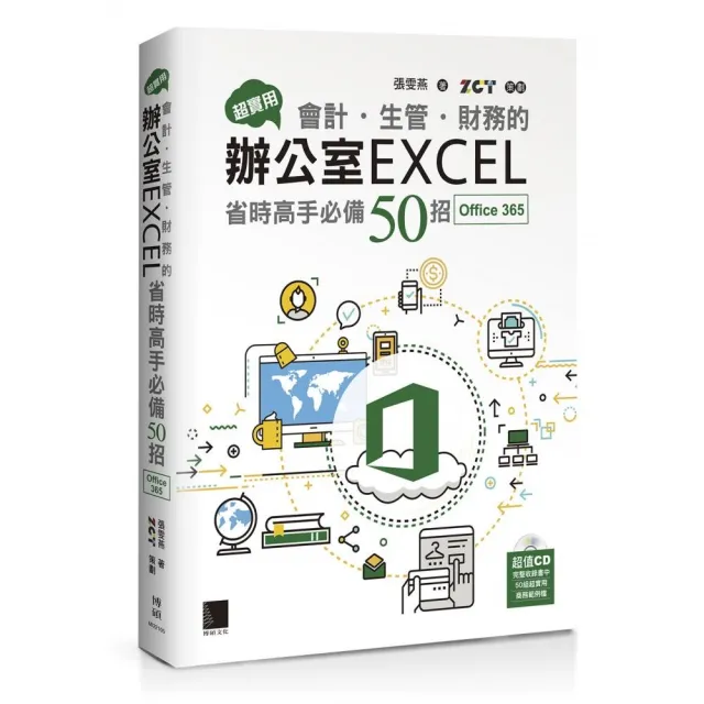 超實用！會計．生管．財務的辦公室EXCEL省時高手必備50招（Office 365版） | 拾書所