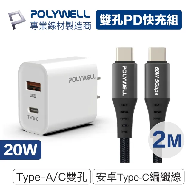 【POLYWELL】20W雙孔快充組 Type-A/C充電器+Type-C 3A快充高速傳輸線 BRAID版 2M(適用於安卓快充設備)