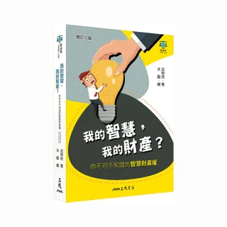 我的智慧，我的財產？――你不可不知道的智慧財產權（修訂三版）