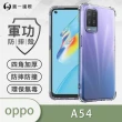 【o-one】OPPO A54 軍功防摔手機保護殼