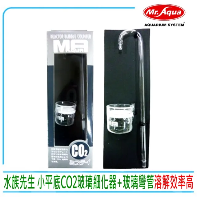 【MR.AQUA】水族先生 N-004小平底CO2玻璃細化器+玻璃彎管(MA精製 水草缸必備)