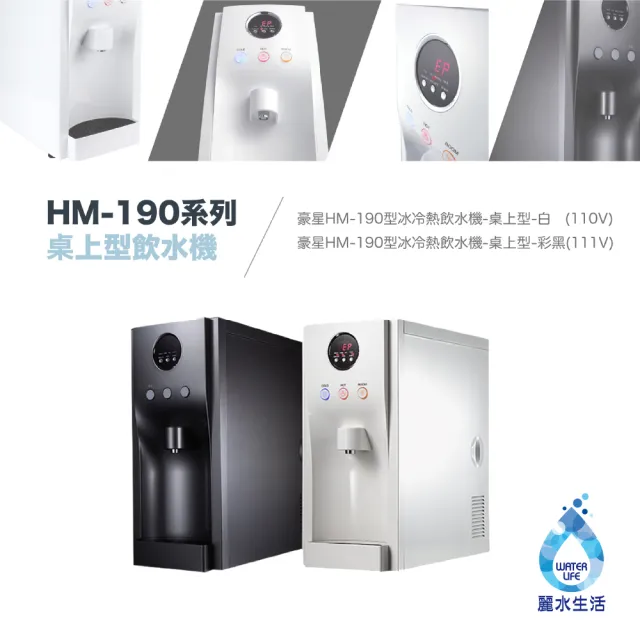 【麗水生活】HM-192溫熱桌上型飲水機(桌上型飲水機)