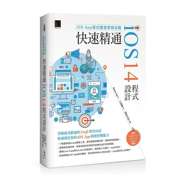 iOS App程式開發實務攻略：快速精通iOS 14程式設計