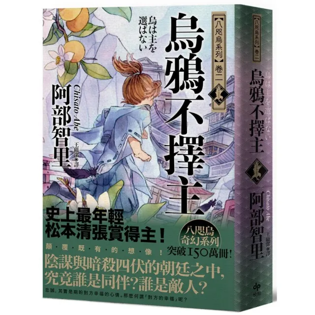 烏鴉不擇主【史上最年輕松本清張賞得主】：八咫烏系列．卷二