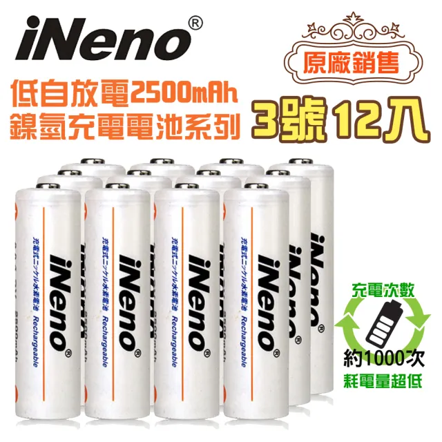 【iNeno】超大容量低自放鎳氫充電電池2500mAh 3號/AA 12顆入(節能環保 出遊不斷電 存電 適用於遙控器)
