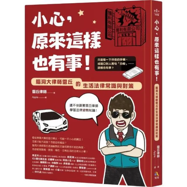 小心 原來這樣也有事！：腦洞大律師雷丘的生活法律常識與對策 | 拾書所