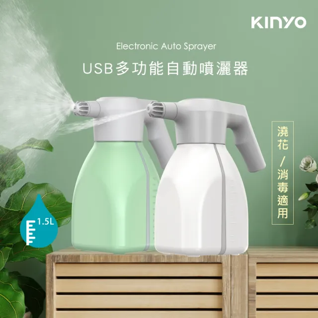 【KINYO】USB充電多功能自動噴灑器1.5L(空間消毒KFD-1811)