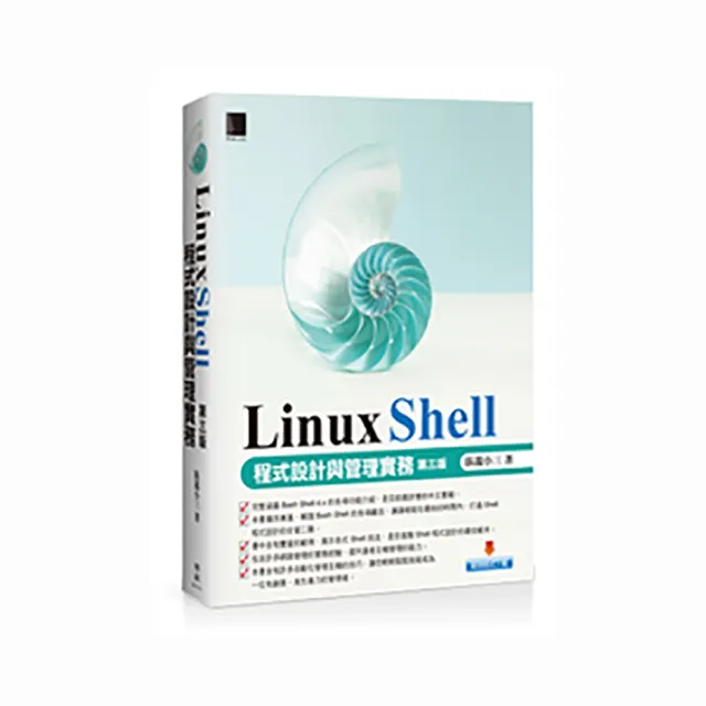 Linux Shell 程式設計與管理實務 〔第三版〕