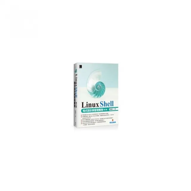 Linux Shell 程式設計與管理實務 〔第三版〕