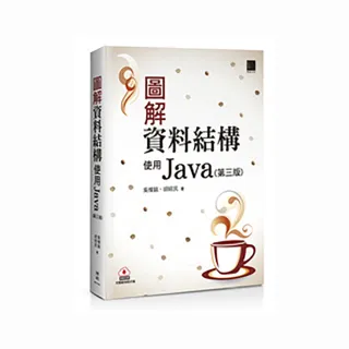 圖解資料結構－使用Java（第三版）