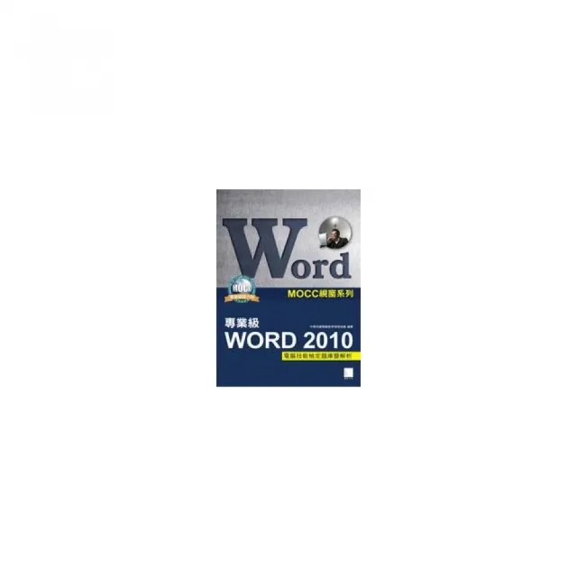 Word 2010專業級電腦技能檢定題庫暨解析 | 拾書所