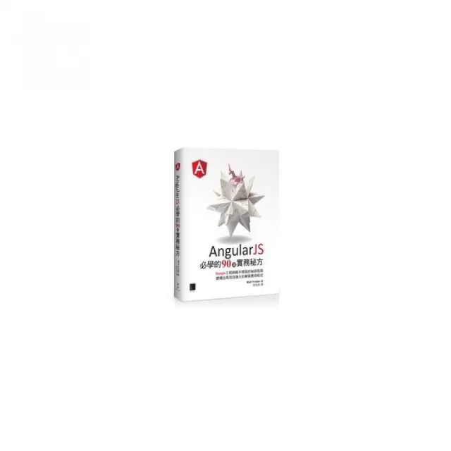 AngularJS必學的90項實務秘方