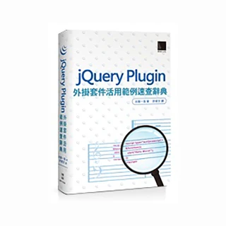 jQuery Plugin外掛套件活用範例速查辭典